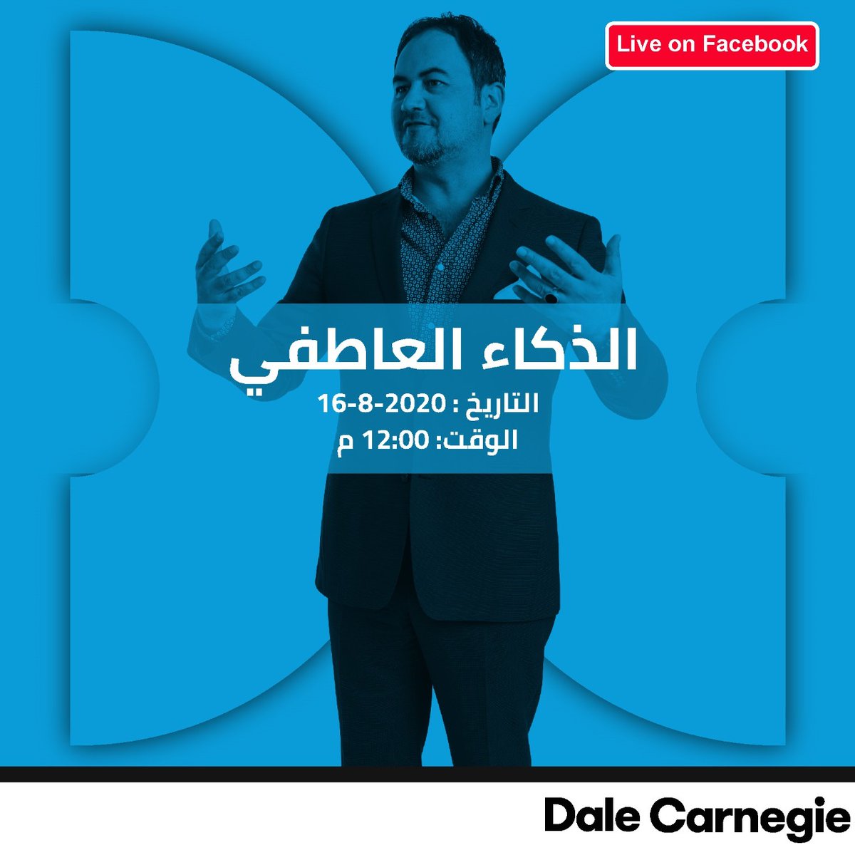 DaleCarnegieJo's tweet photo. سيكون معكم الدكتور محمد عودات-الرئيس التنفيذي لديل كارنيجي الأردن يوم الأحد القادم في تمام الساعة 12 ظهرا على الفيسبوك #Live للتحدث عن الذكاء العاطفي وإدراك مدى تأثيرها على علاقتك مع الآخرين بالإضافة إلى أخذ مشاركاتكم والإجابة عن استفساراتكم. 

كونوا بالقرب 😃

#DaleCarnegieJo https://t.co/4jC3WHGXpS