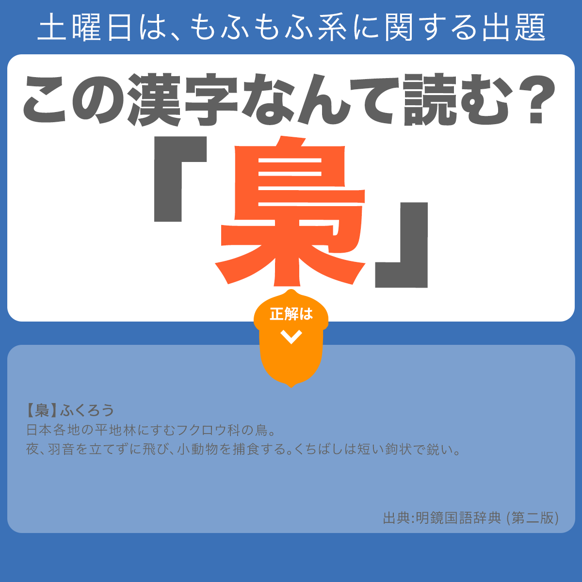 辞書アプリ Dongri 今日もモフモフ系動物から漢字の出題です 梟 この漢字 なんて読むでしょう ヒントはハリー ポッターに出てくる動物です 漢字 動物 梟 ハリーポッター 明鏡国語辞典 辞書アプリ アプリ Dongri