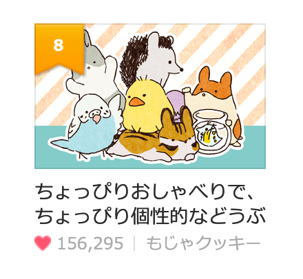 久々のTOP10入りありがとうございます!!

「ちょっぴりおしゃべりで、ちょっぴり個性的などうぶつさんたち」
https://t.co/k9M1F8feMn #LINEマンガ #lineマンガインディーズ 