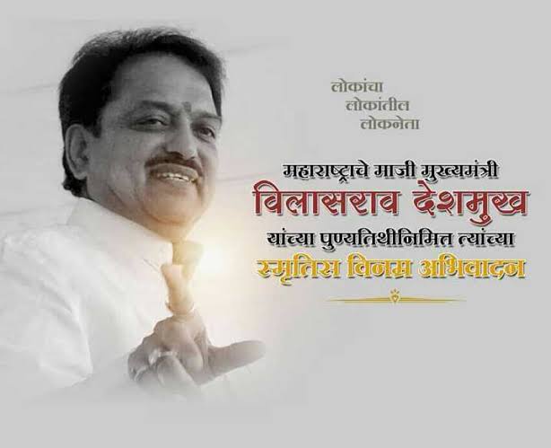 ShreyashZond's tweet photo. महाराष्ट्र राज्याचे माझी मुख्यमंत्री ,केंद्रीय मंत्री, स्वर्गीय.विलासराव देशमुख यांची आज पुण्यतिथी. अश्या या लोकांसाठी सतत झटणाऱ्या लोकनेत्याला मनापासून अभिवादन https://t.co/voRWEHYB1n