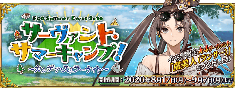 Fate Go News Jp Event This Year S Summer Event Has Been Announced Servant Summer Camp Chaldea Thriller Night Will Start On 8 17 Mon And Last Until 9 17 Mon Fgo T Co Uuqkrmlvel