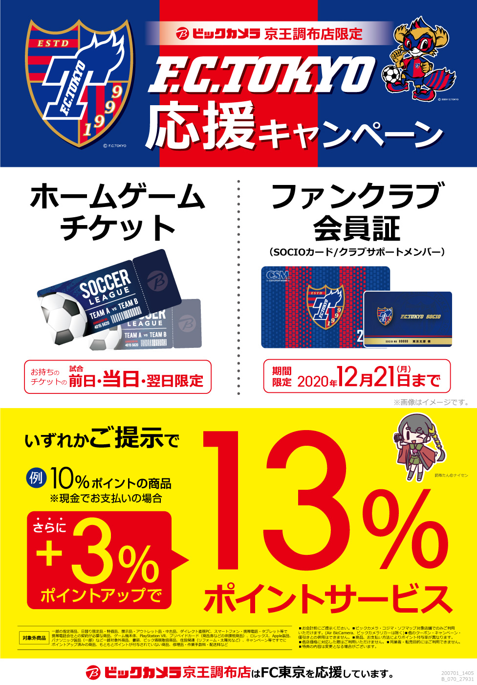 ビックカメラ京王調布店 お知らせ Fc東京応援キャンペーン開催 明日15日 土 はfc東京ホームゲーム Vs名古屋グランパス戦 味の素スタジアム ビックカメラ京王調布店では Fc東京ホームゲーム毎の試合日の 前日 当日 翌日 に応援キャンペーン