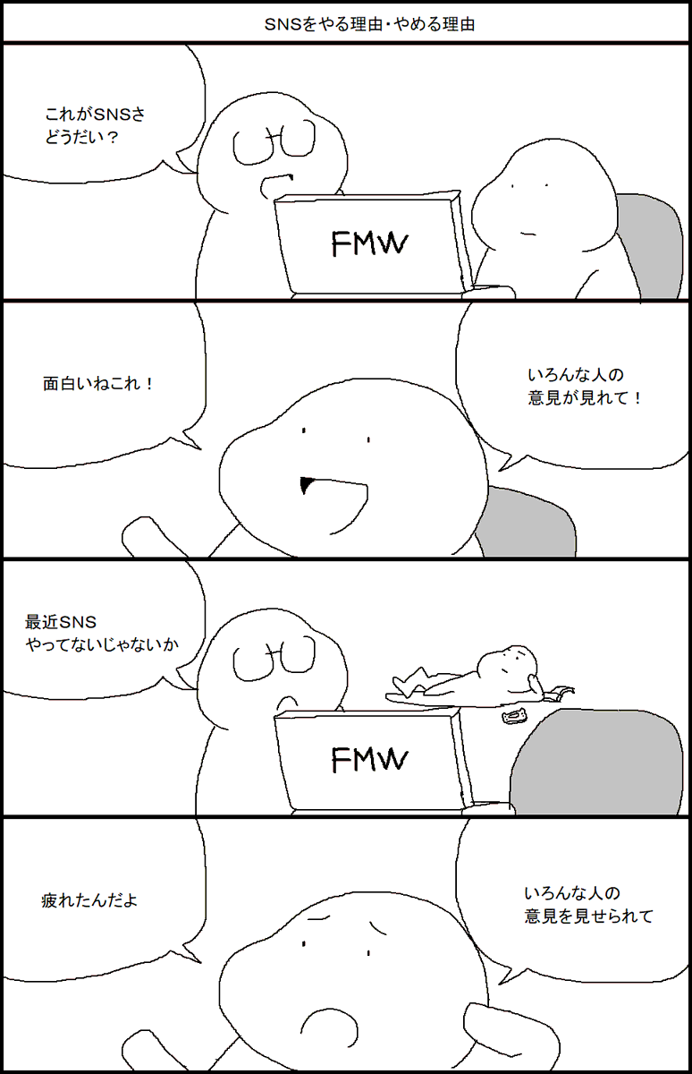 SNSをやる理由・やめる理由 