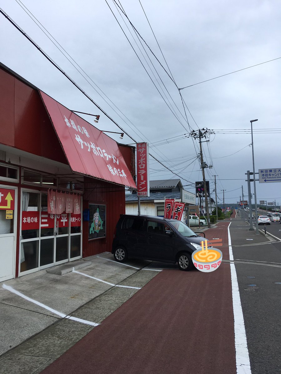 8月8日昼。サッポロラーメン 味の三平🍜。秋田県由利本荘市。

熱々のネギ味噌ラーメンを食べました。まろやかな味噌にもっちりとした太麺。この味、この美味しい味噌ラーメンが食べたかった。

本荘107号線沿いにある元祖ラーメン屋。美味しい気持ちで満たされました。