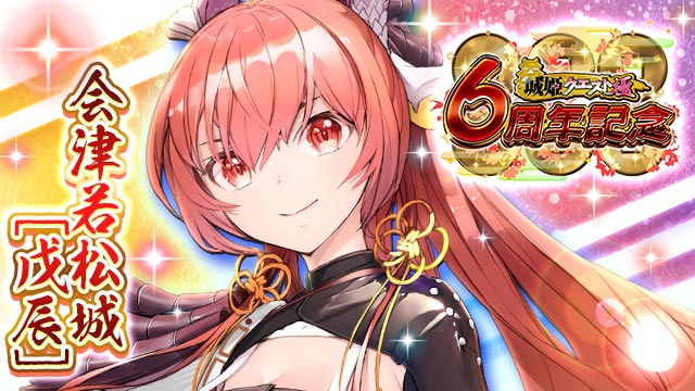 城姫クエスト 城姫かわら版 城主の皆さま いつも 城姫クエスト 極 を遊んで頂き有難うございます 本日8月15日に城姫 は6周年を迎えました 感謝と恩返しの気持ちを込めて 本日0時 24時までの限定ログインボーナスで 日本100名城厳選城姫交換券 と