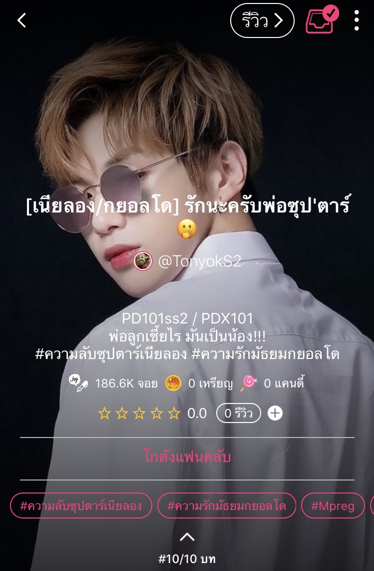 TonyokS2's tweet photo. ฝาก RT ด้วยค่ะ 🙇🏻‍♀️ @NIELONGFIC_TH @NielOngFanficTH 

EP 9 : พ่อ (1)

#ความลับซุปตาร์เนียลอง
#ความรักมัธยมกยอลโด

🔗https://t.co/5jbgts87AO

ฝากติดตามด้วยนะคะ ☺️💕
#ฟิคเนียลอง #แนะนําฟิคเนียลอง #เนียลอง #กยอลโด #จอยลดาแนะนํา #จอยลดา https://t.co/QPNQ5kU98X