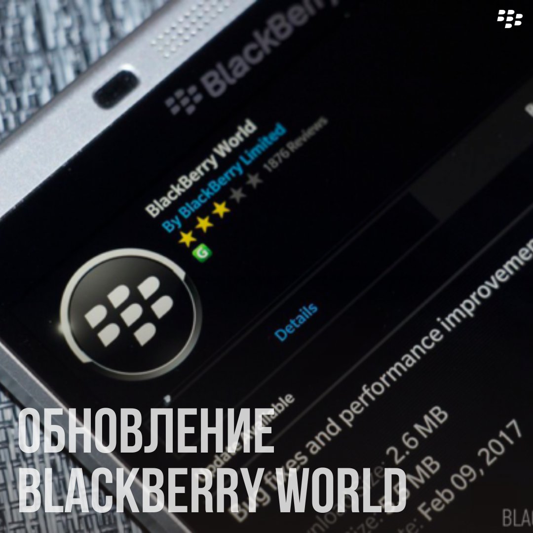 Магазин BlackBerry World получил обновление. Для того, чтобы использовать маркет после 31 мая, необходимо обновить маркет. Обновление в основном связаны с продлением сертификатов и корректной работы, а также средства за все платные приложения возмещены… t2p.pw/kOl8G9G5Wl