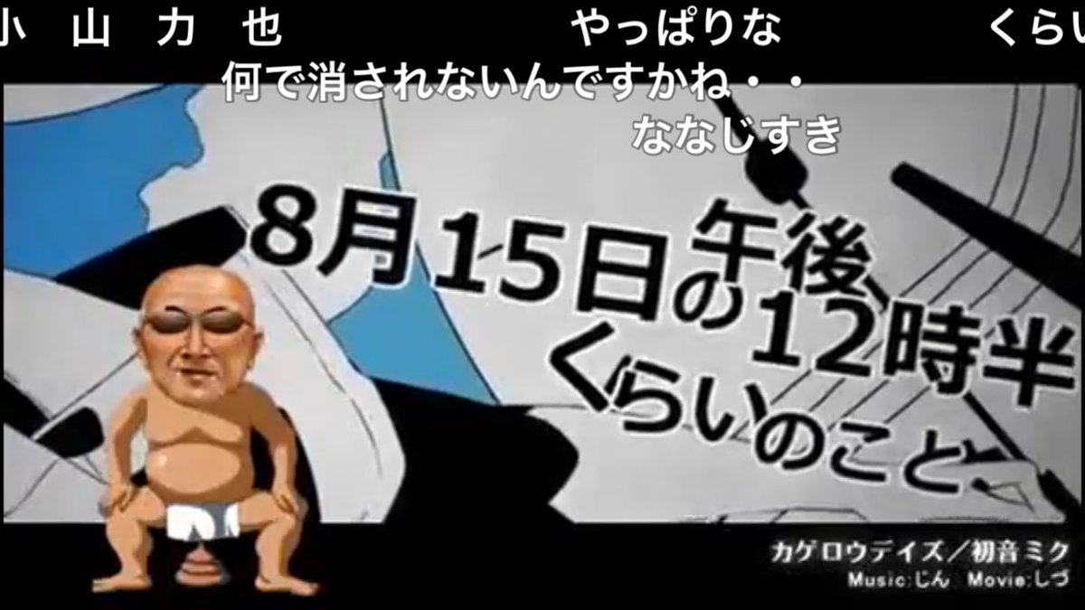 今日はれっきとしたロバート秋山の誕生日であり 変態糞土方が岡山の県北で盛りあった日である 秋山完了 メカクシ団 メカクシ完了 変態糞土方 カゲロウデイズの日 カゲロウデイズ ヤメロウナイス 真夏の夜の淫夢 野獣先輩 ツイレポ 今日はれっきとしたロバート秋山の誕生日であり 変態糞土方が岡山の県北で盛りあった日である 秋山完了 メカクシ団 メカクシ完了 変態糞土方 カゲロウデイズの日 カゲロウデイズ ヤメロウナイス 真夏の夜の淫夢 野獣先輩 ツイレポ