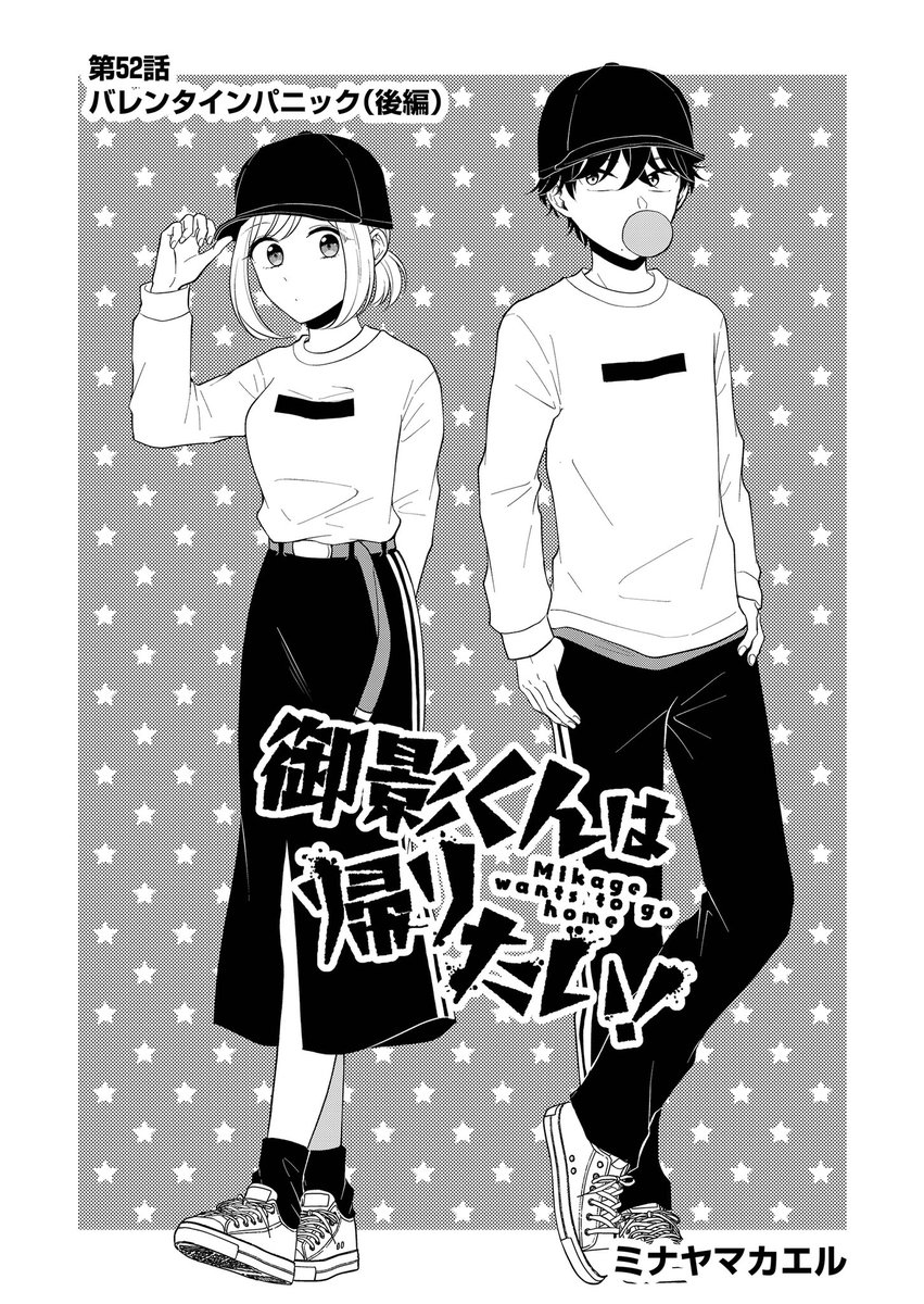 最新話公開されました～🙌
前回に引き続きバレンタイン回です🍫御影は小日向からチョコをもらえずなんだかそわそわ…その結末は…!?
よろしければ♡連打で応援をお願いします〜!🐸

#御影くんは帰りたい!
#GANMA!  
https://t.co/OWIZlYoOpo 