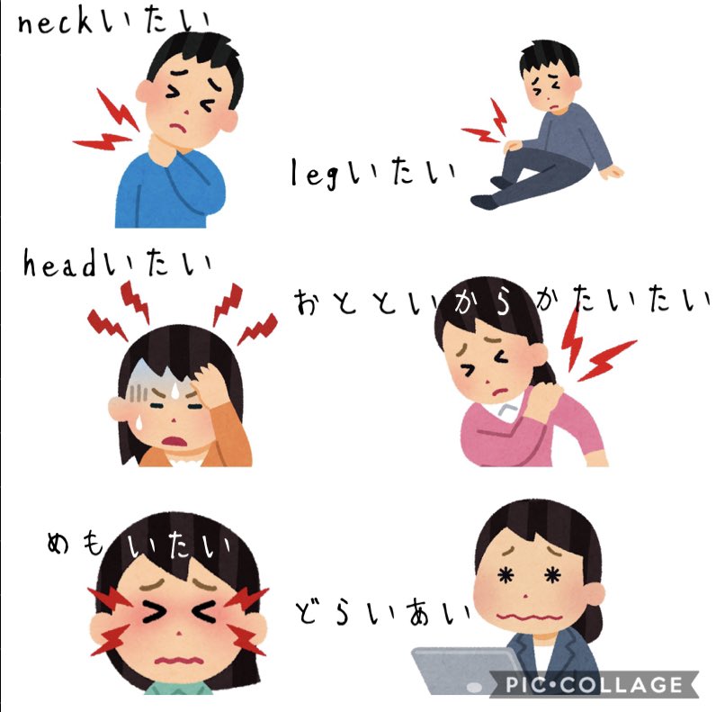 めで フワフワ漂い中 訂正 いらすとやさんの素材と翔さんのフォントをお借りしてアプリで 首が痛い いらすとやversion作りました 引用 翔さんのフォント いらすとやさん T Co Hpa3gs2m0v Twitter