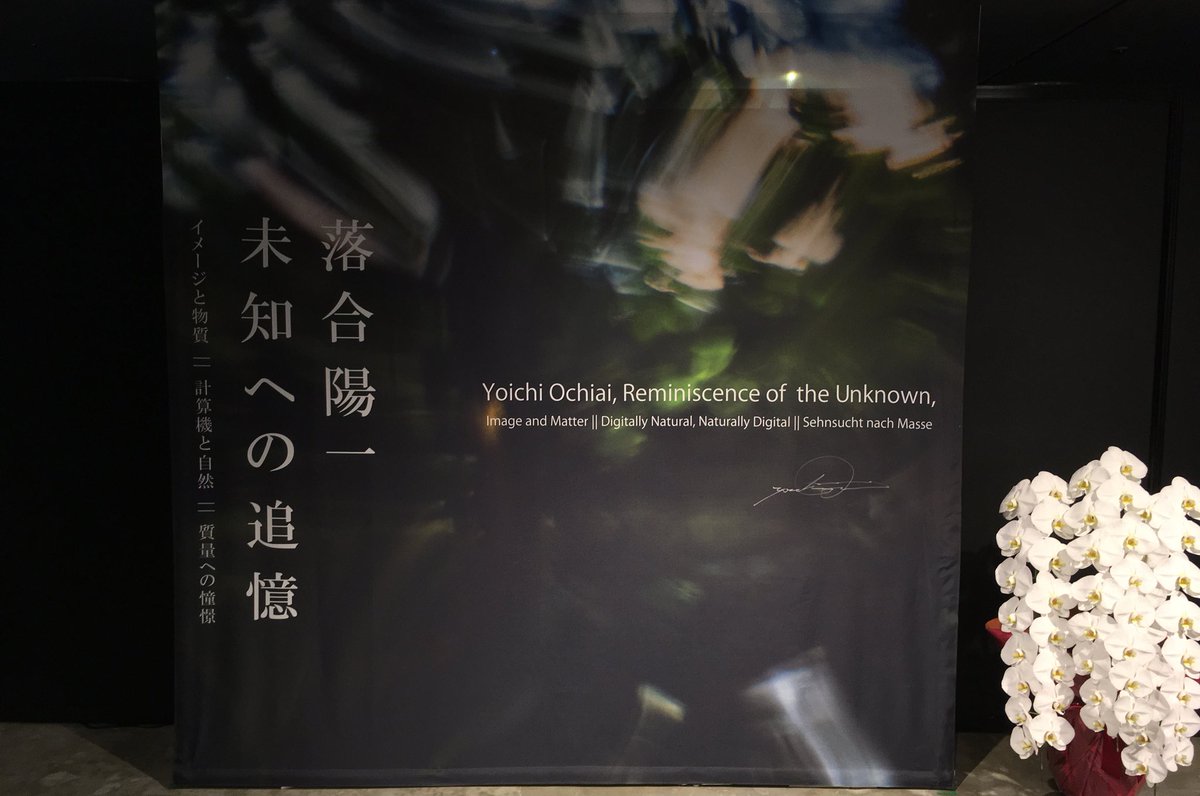 落合陽一 個展 未知への追憶 イメージと物質 計算機と自然 質量への憧憬 観覧者感想まとめ 11ページ目 Togetter 落合陽一 個展 未知への追憶 イメージと物質 計算機と自然 質量への憧憬 観覧者感想まとめ 11ページ目 Togetter