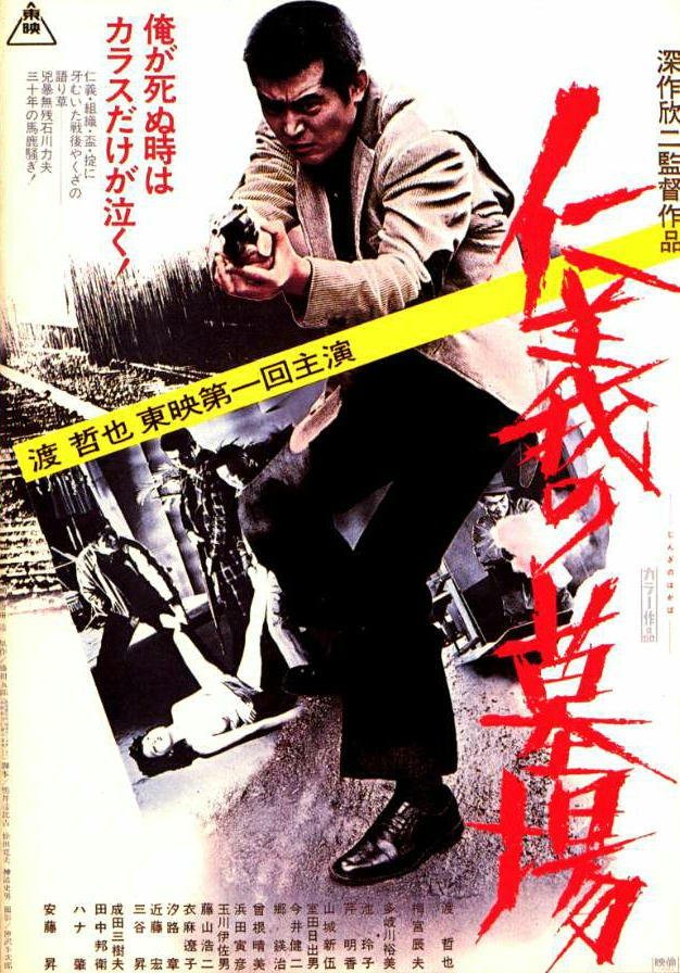 わたり哲也さんといえば 仁義の墓場が凄いから見て まじ凄いから ツイレポ わたり哲也さんといえば 仁義の墓場が凄いから見て まじ凄いから ツイレポ
