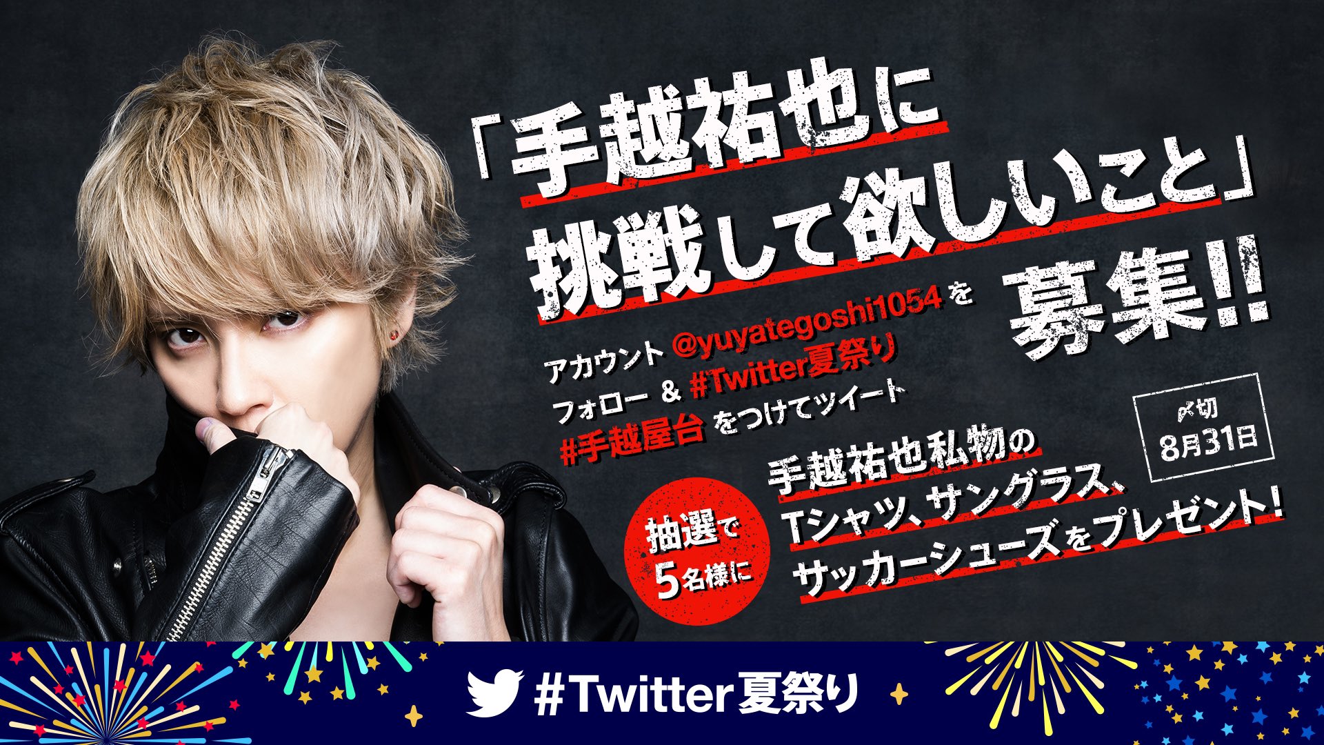 手越祐也 Twitter夏祭りに参加します 皆から 手越祐也に挑戦して欲しいこと を募集するよ 8月31日までに Yuyategoshi1054 をフォローして Twitter夏祭り 手越屋台 をつけて投稿してくれた人の中から5名に俺のtシャツ サングラス サッカーシューズを 手越祐也 Twitter夏祭りに参加します 皆から 手越祐也に挑戦して欲しいこと を募集するよ 8月31日までに Yuyategoshi1054 をフォローして Twitter夏祭り 手越屋台 をつけて投稿してくれた人の中から5名に俺のtシャツ サングラス サッカーシューズを