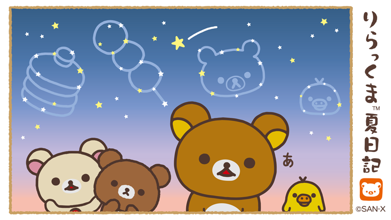 リラックマごゆるりサイト公式 在 Twitter 上 ずっとみんなで仲良く過ごせますように 流れ星 リラックマだららん夏日記 T Co Ppfylf3awv Twitter