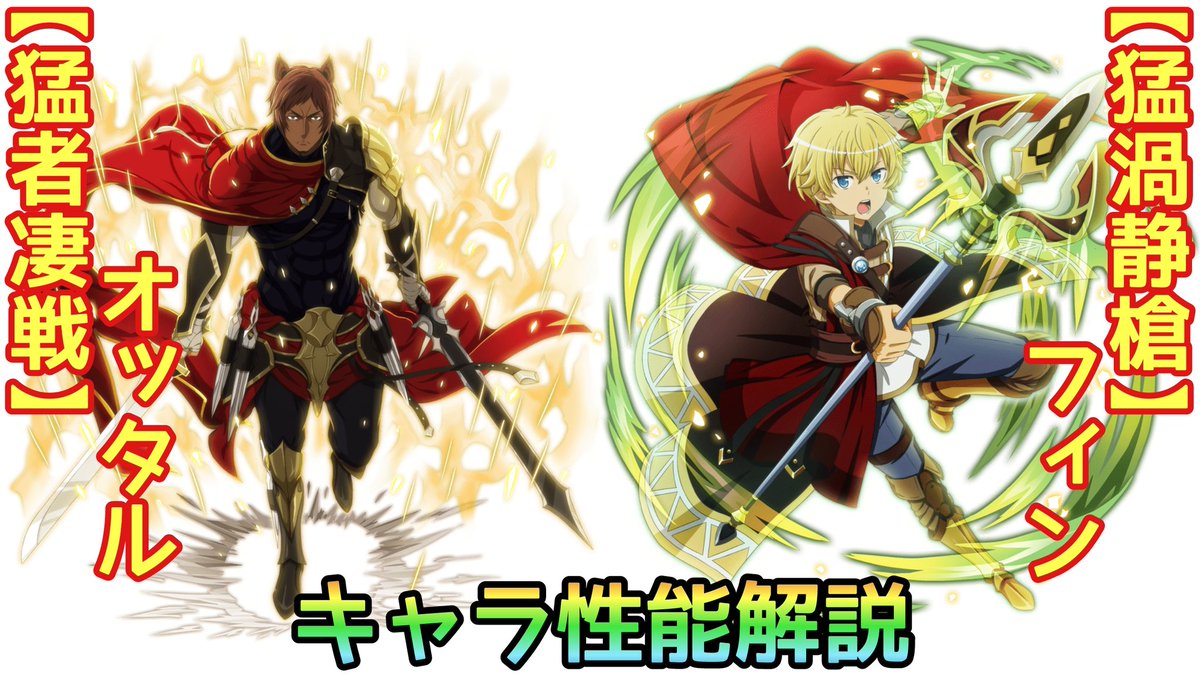 紫苑 本日の動画 ダンメモ 601 猛者凄戦 オッタル 猛渦静槍 フィン ２体のキャラ性能解説動画です 本編 T Co Vf1vuhyuuz ダンメモ ダンまち