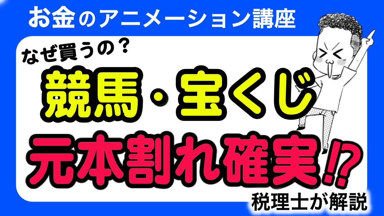 تويتر 大河内薫 税理士 على تويتر Youtube更新 競馬と宝くじは負けるようにできている 競馬の回収率 宝くじの回収率 投資の回収率 これらについて 話しました アニメーション あとは ピケティについても T Co 2oblgtxqk9 税金