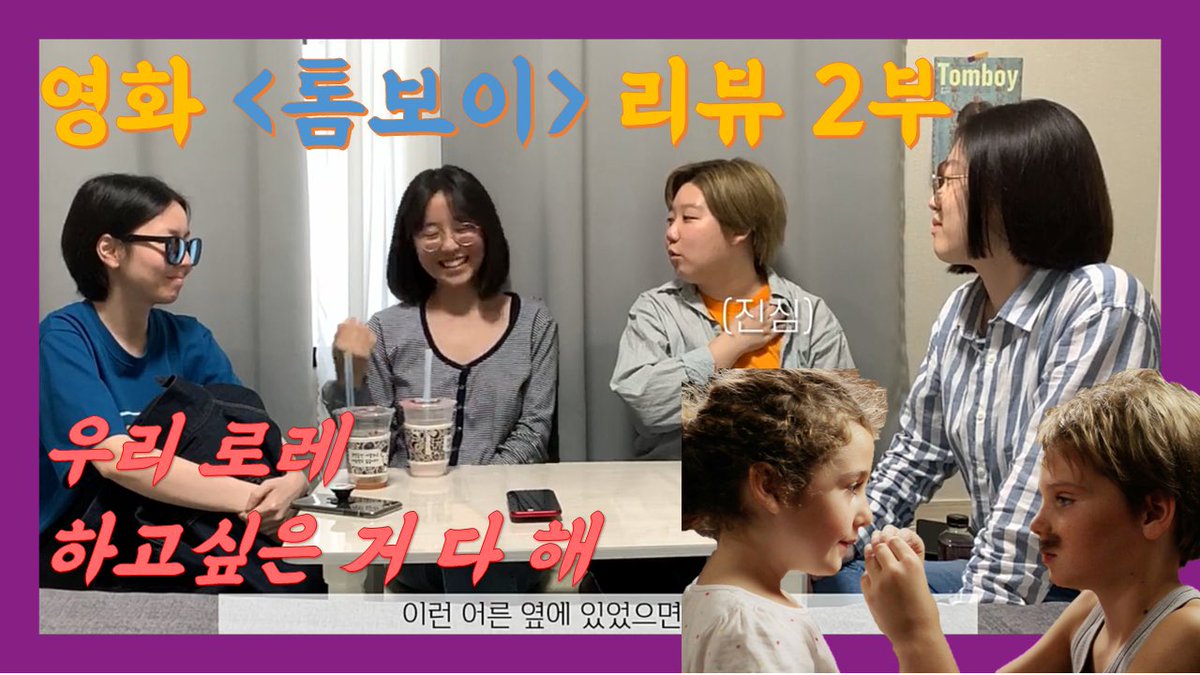 여성영화 리뷰채널, 한배를 탄 여자들⛵️
영화 <톰보이>리뷰 2탄이 업로드 되었습니다!
로레(+ 어린 시절의 우리)에게 해주고 싶은 말을 담아봤는데, 재밌게 즐겨주시고 좋아요와 공유 부탁드립니다 💙

링크: youtu.be/ilXw9CO7KCg