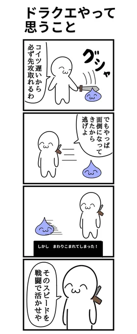 四コマ漫画
「ドラクエやって思うこと」 