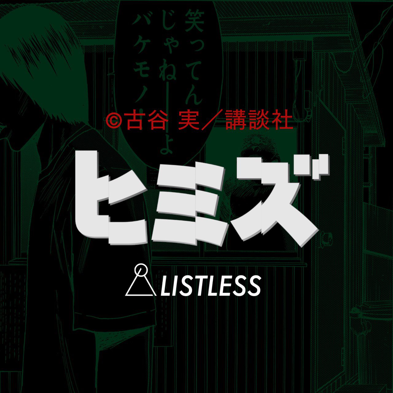 Listless リストレス ヒミズ Listless Coming Soon ヤンマガ ヤングマガジン Yanmaga 古谷実 ヒミズ Listless Collaboration T Co 6qejtyhmnq Twitter