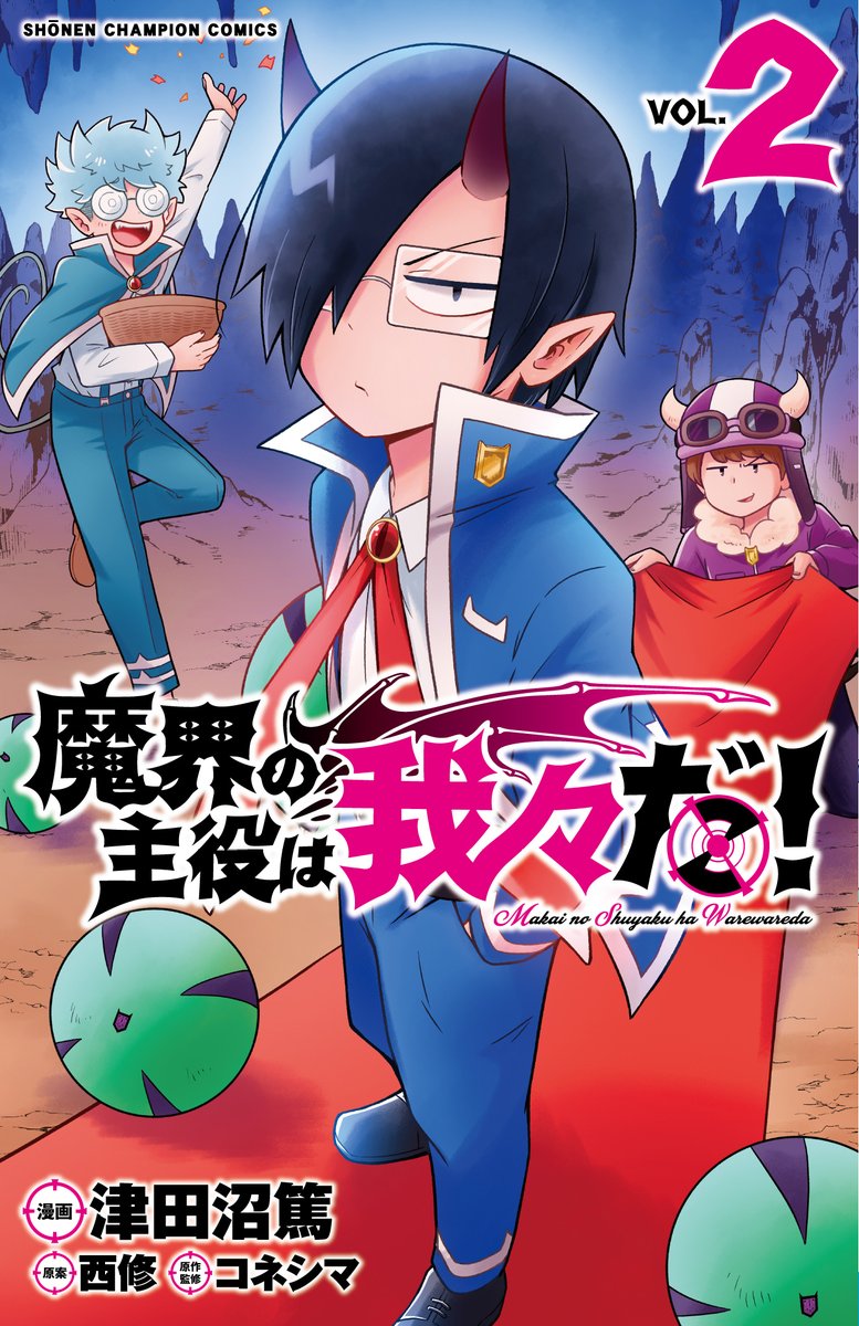 入間 た 新刊 まし まいり くん アニメ 魔入りました!入間くん