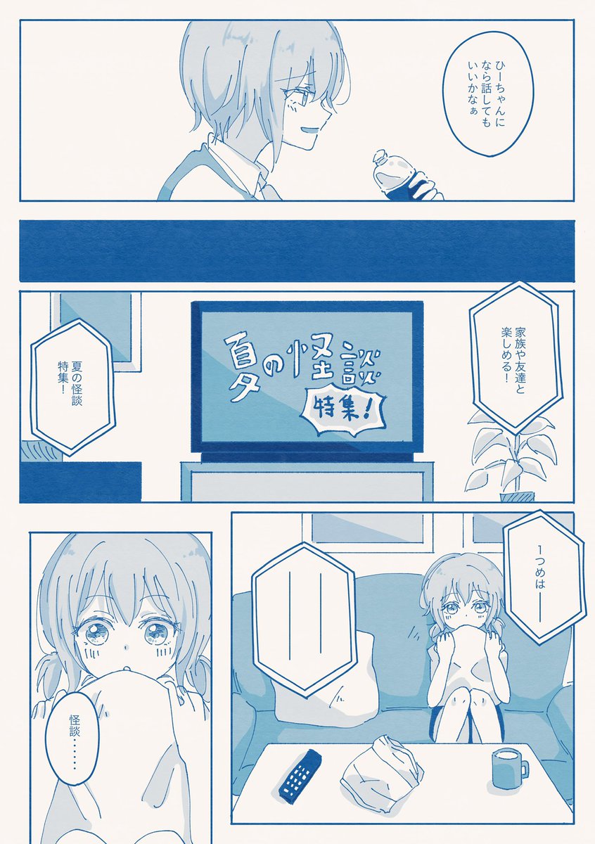 夏の怪談/モカちゃんとひまりちゃんの話※モカ蘭両片思い前提で、回想に蘭ちゃんがいます 1/2 