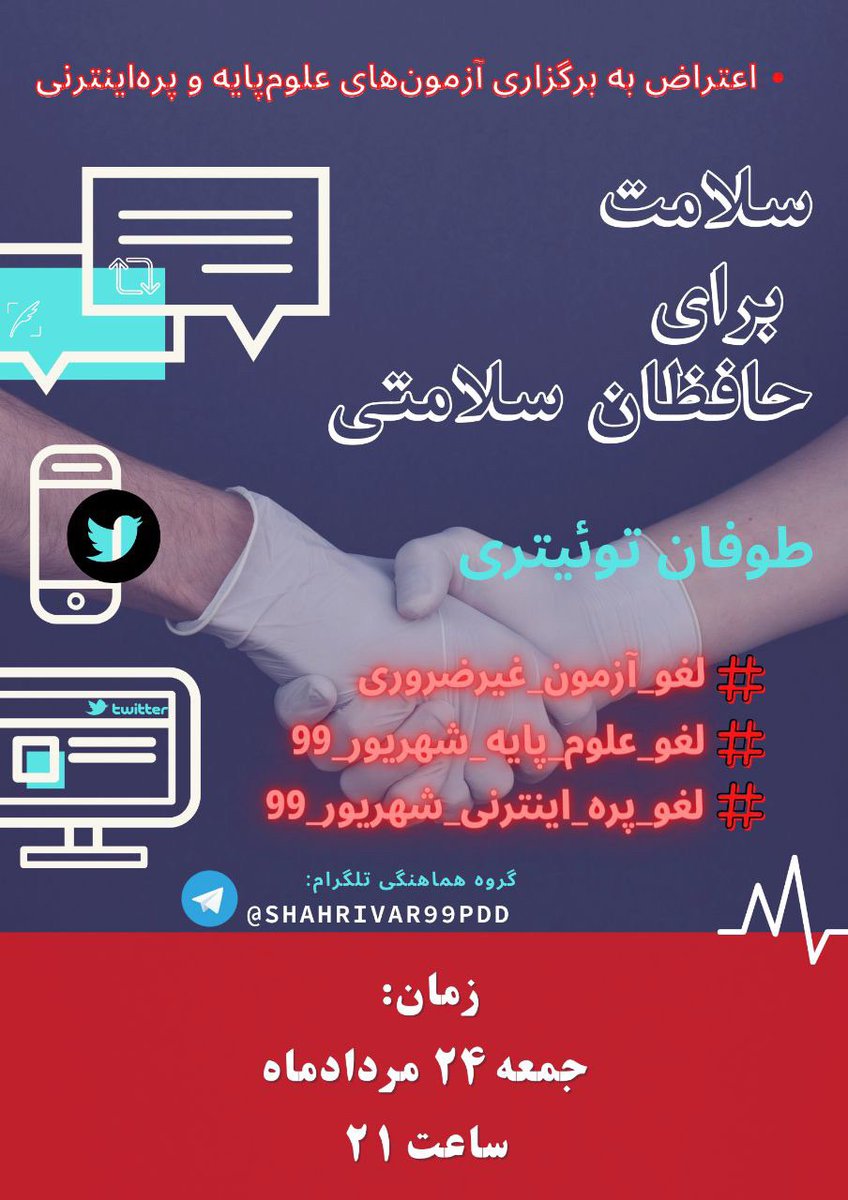 Marya_0z's tweet photo. سلام دوستان 
میشه صدای ما باشید ؟
برگزاری آزمونی که تکرار مکررات ازمون های پایان بخش هست تو شرایطی که خیلی ها کشیک گری زون و سنتر کرونا بودن فقط بازی با جون ماست
#لغو_پره_اینترنی_شهریور_99 
#لغو_علوم_پایه_شهریور_99
#لغو_آزمون_غیرضروری https://t.co/JDHEz7IZOH