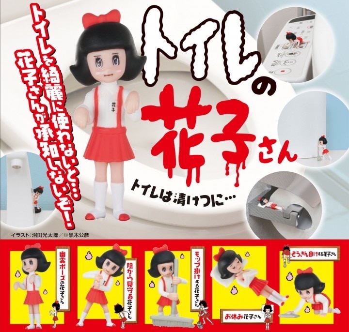 カプセルトイ「トイレの花子さん」
トイレに飾るという発想が面白いコンセプトのフィギュア！
十四代目の花子さんにアレンジしてみるのもアリ？？  order.mandarake.co.jp/order/detailPa…