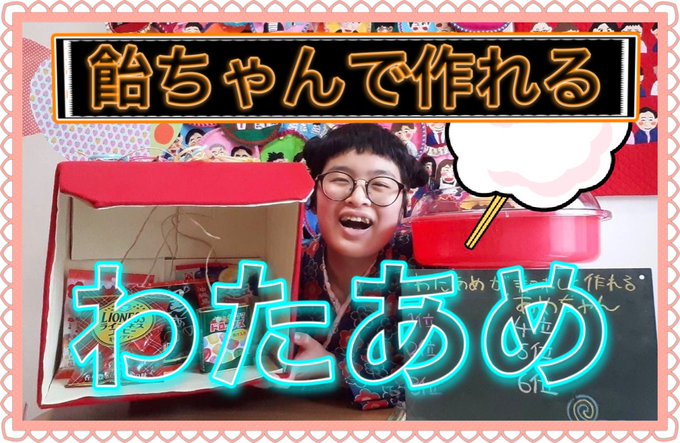 飴ちゃんでのtwitterイラスト検索結果 古い順