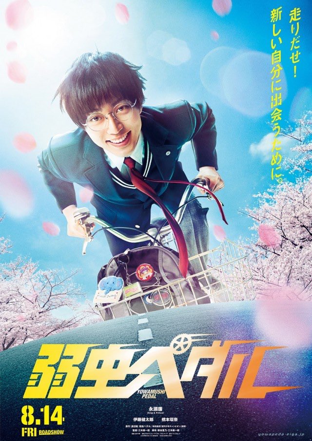 キンプリ 永瀬廉主演 弱虫ペダル を原作ファンも絶賛 漫画原作映画の成功例の一つ ジャニーズアンテナ パラボラ