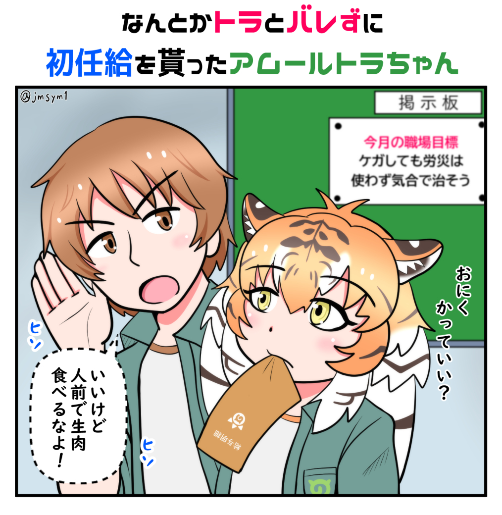 けものフレンズ はたらくアムトラちゃんシリーズ 遂に初任給を貰ったアムールトラちゃん けものフ ジェームスの漫画