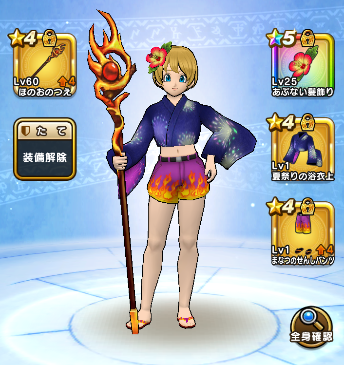 Dqw ドラクエウォーク オシャレ部 Auf Twitter ドラクエウォーク オシャレ部 第178回 上 夏祭りの浴衣 下 まなつのせんしパンツ ほのおのつえとパンツの合わせが オシャレな見た目装備っ お祭り仕様でタクト ペロリンもオススメ 過去の装備一覧はコチラ Dqw ドラクエウォーク オシャレ部 Auf Twitter ドラクエウォーク オシャレ部 第178回 上 夏祭りの浴衣 下 まなつのせんしパンツ ほのおのつえとパンツの合わせが オシャレな見た目装備っ お祭り仕様でタクト ペロリンもオススメ 過去の装備一覧はコチラ