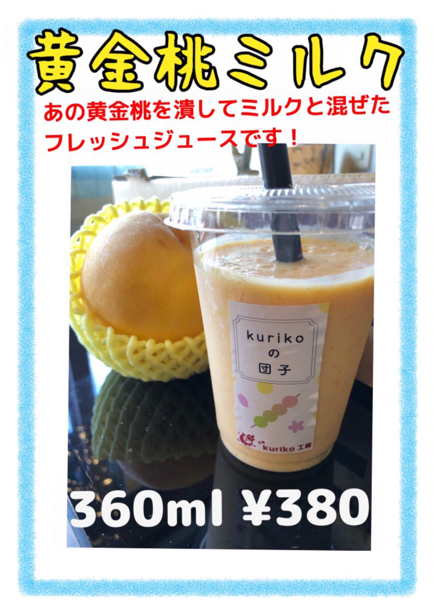春日居の桃農家さんより直接仕入れた黄金桃のみを使用した『黄金桃ミルク』新発売！数量限定で黄金桃が無くなり次第終了となります。
黄金桃、普通のピンクの桃より甘味が濃厚でミルクと思った以上に相性バッチリです。
#日野
#日野八坂神社
#甘栗
#高幡不動
#おだんご
#新撰組