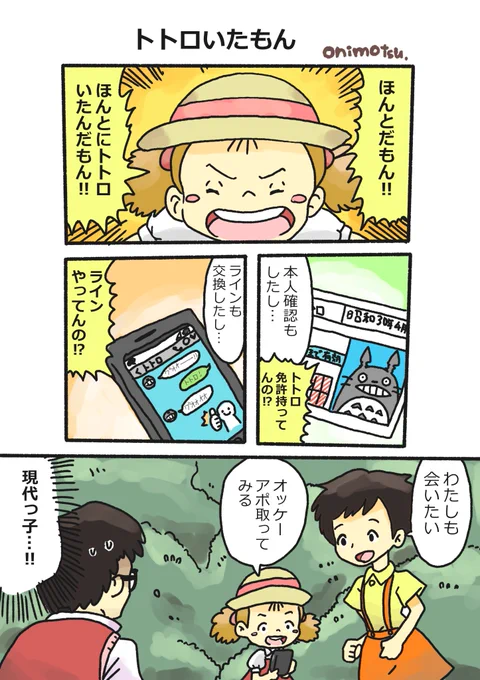 トトロいたもん(再掲) 