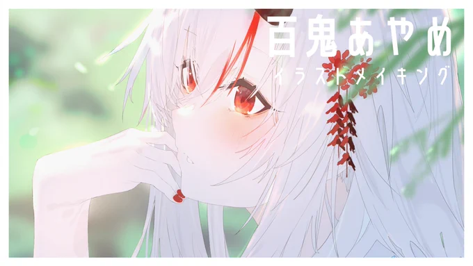 ?️百鬼あやめ イラストメイキング《speedpaint》
https://t.co/p3zulTiVIM 