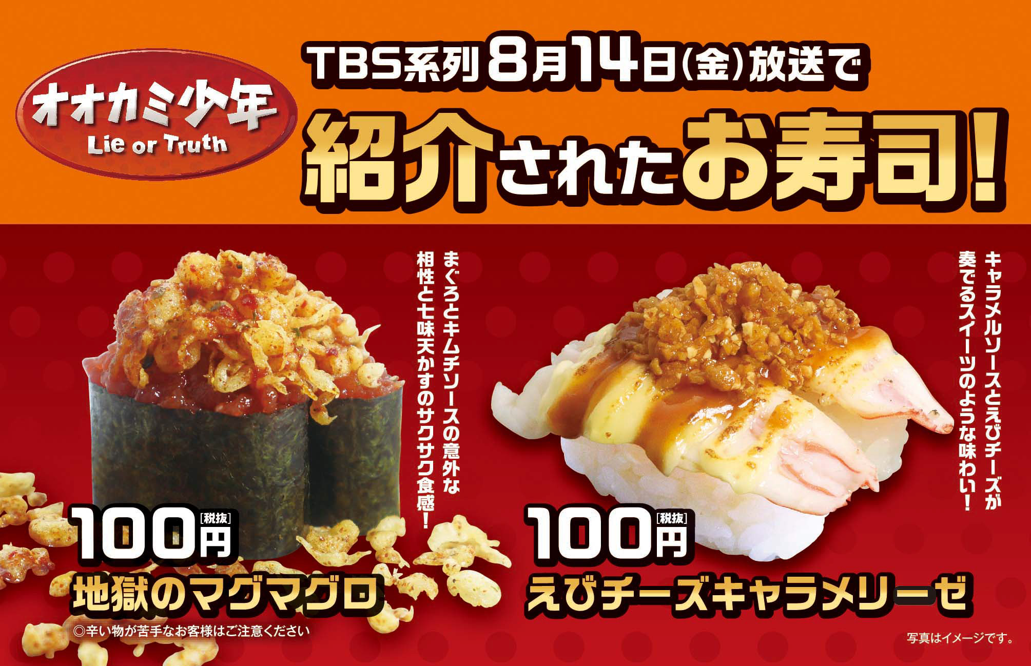無添くら寿司 公式 Twitter वर 本日放送されたtbsテレビ系列の 人気番組 オオカミ少年 で くら寿司が紹介されたよ 番組でも紹介された新商品が 明日からくら寿司全店舗で食べられるよ 一体どんな味なんだろう 是非一度お試しあれ T Co