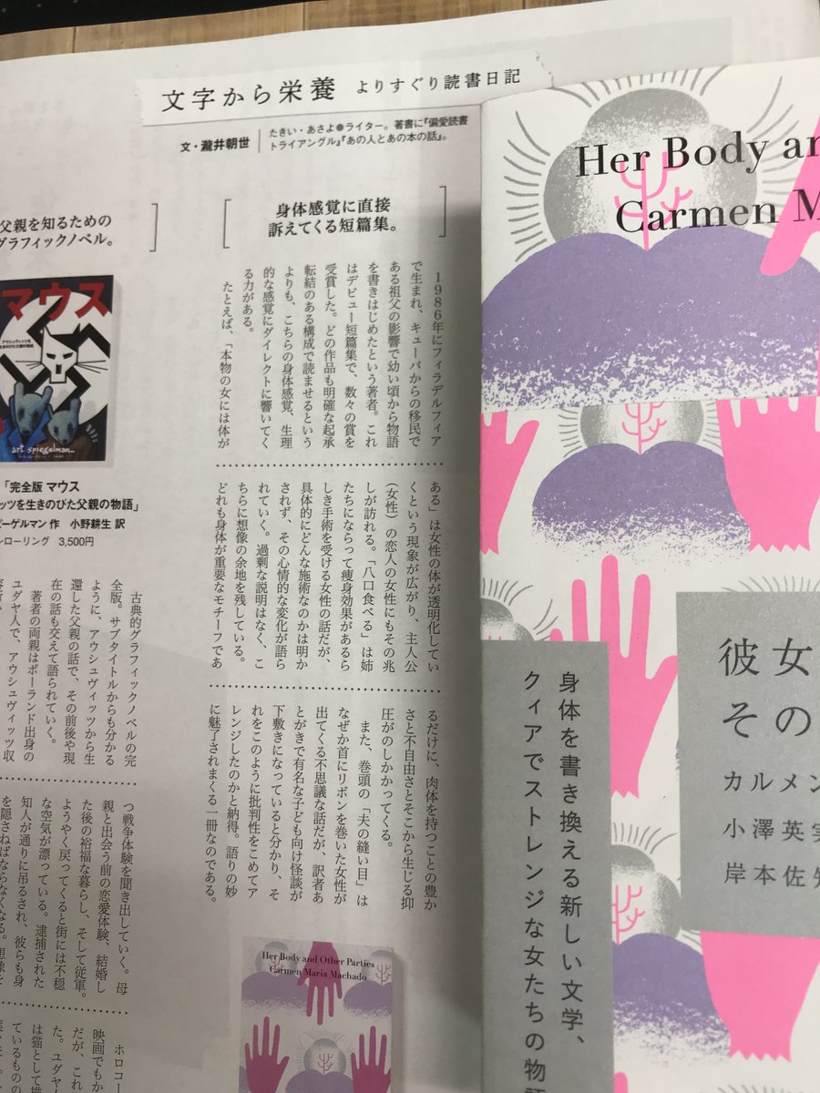 エトセトラブックス A Twitter クロワッサン 8 10号のbookページで瀧井朝世さんが マチャド 彼女の体とその他の断片 小澤英実 小澤身和子 岸本佐知子 松田青子訳 を取り上げてくださいました こちらの身体感覚 生理的な感覚にダイレクトに響いてくる力
