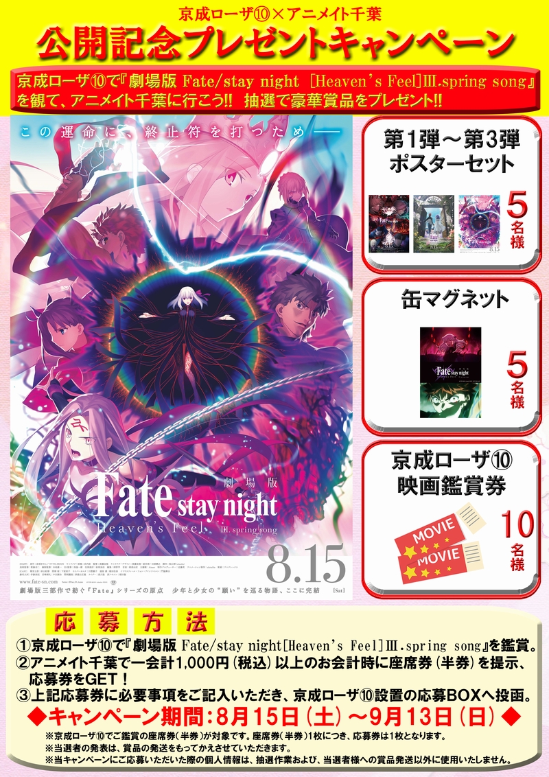 京成ローザ１０ 劇場版 Fate Stay Night Heaven S Feel Spring Song 公開記念キャンペーン その１ 京成ローザ の半券 アニメイト千葉店での1 000円以上のお買い物で 応募券をｇｅｔ 抽選で 第1弾 第3弾ポスターセット など豪華賞品を