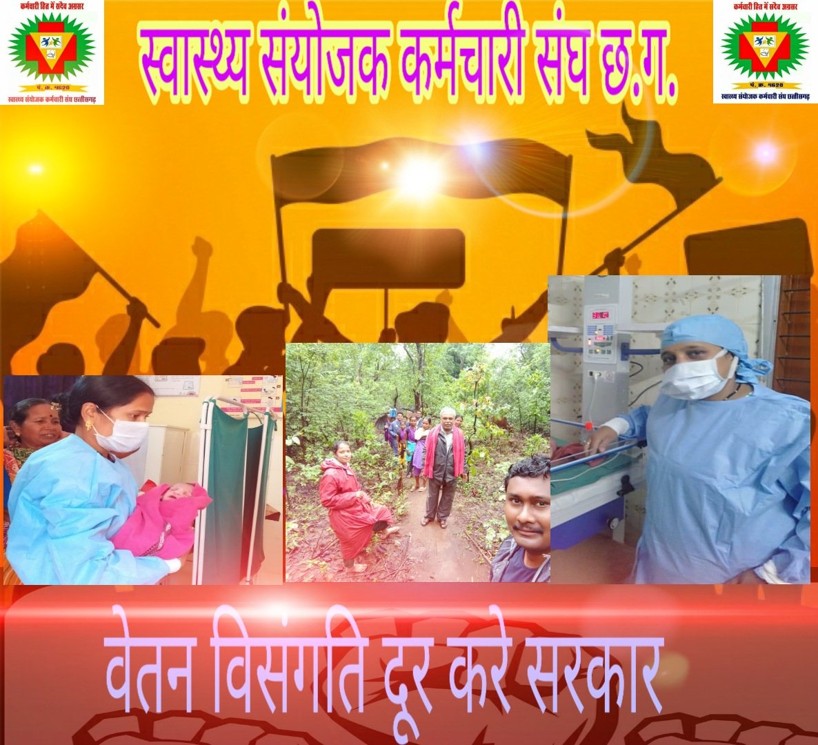 #पोस्टर_003
#वेतन_विसंगति_से_आजादी 
#वेतन_विसंगति_दूर_करो 
#वेतनमान_संशोधन 
#वेतनमान_बढ़ोतरी 
#2800_ग्रेडपे_RHO #ANM/MPW
<a href="/bhupeshbaghel/">Bhupesh Baghel</a> 
<a href="/TS_SinghDeo/">T S Singhdeo</a> 
<a href="/Niharikaspeaks/">Niharika Barik Singh</a> 
<a href="/PriyankaJShukla/">Dr. Priyanka Shukla</a>  
<a href="/MohanMarkamPCC/">MOHAN MARKAM</a> 
<a href="/INCChhattisgarh/">INC Chhattisgarh</a> 
<a href="/Tarjangupta99/">Tarjan Gupta</a> 
<a href="/PrakashRHOcg/">Prakash Sinha RHO</a>