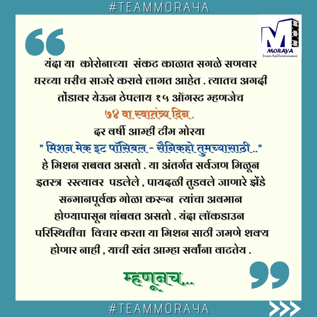 MorayaEvents's tweet photo. Mission Make it Possible! 
राष्ट्रध्वजाचा मान राखण ही प्रत्येक नागरिकाची जबाबदारी आहे... #टीममोरया 

Because respecting our national flag is every citizen's responsibility..#teammoraya #India #IndependenceDay #repect #NationalFlag https://t.co/K7LmuzLlOt