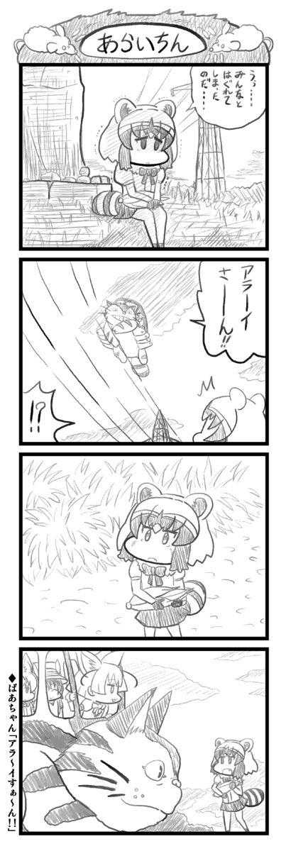 けもフレ4コマ トトロ編再掲 