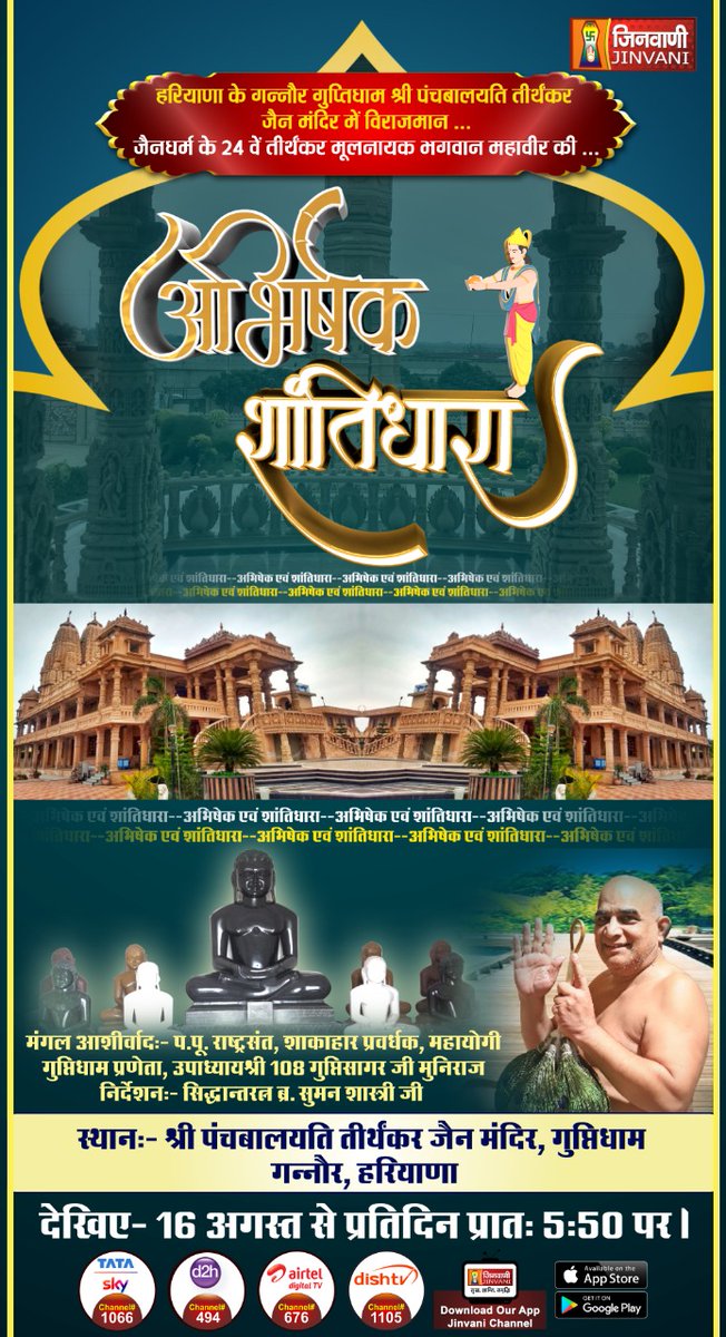 JinvaniOfficial's tweet photo. देखिए- पंचबालयति तीर्थंकर जैन मंदिर, गुप्तिधाम, गन्नौर (हरियाणा) से  अभिषेक शांतिधारा
16 अगस्त से प्रतिदिन  प्रातः 05 :50 पर, सिर्फ जिनवानी चैनल पर |
#jinvanichannel #jinvani #abhishekshantidhara #jainism #jinvaniagra #jaindharma #jainculture #ladumahotsav #jaincorner #jaindharma https://t.co/CVdhIp2mev