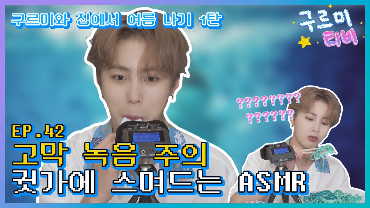 HSW_officialtwt's tweet photo. [☁📺] #구르미TV
⠀
EP.42 구르미와 집에서 여름 나기 1탄
⠀
▶ https://t.co/SAqJwdNviS
▶ https://t.co/C99XohUzDv
⠀
#하성운 #HASUNGWOON https://t.co/lF401xKwm0