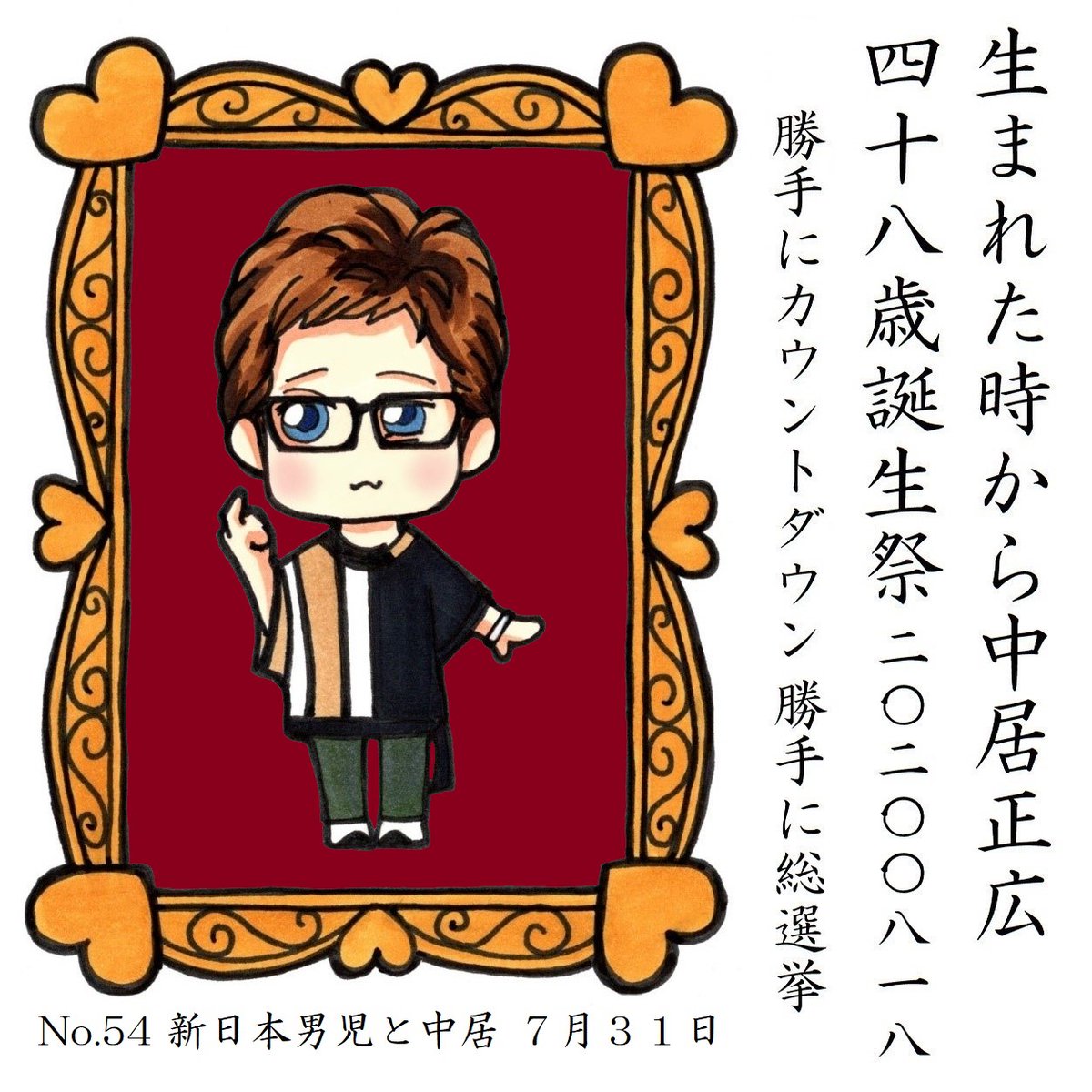 中居くんのお誕生日まであと3日
#中居正広48歳誕生祭勝手にカウントダウン 