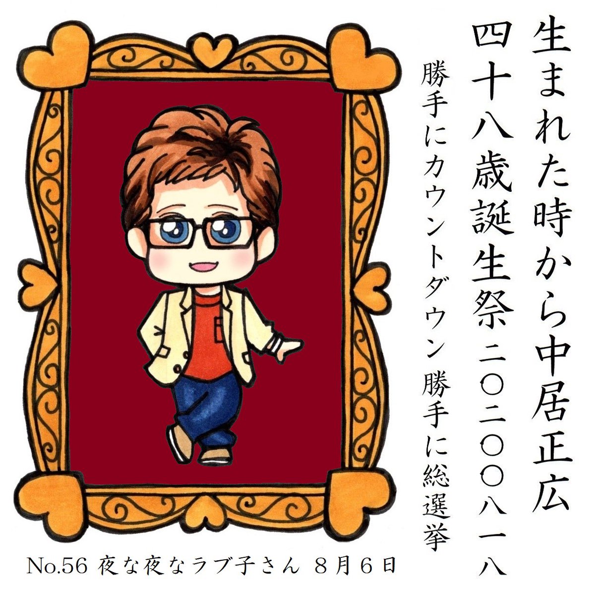 中居くんのお誕生日まであと3日
#中居正広48歳誕生祭勝手にカウントダウン 