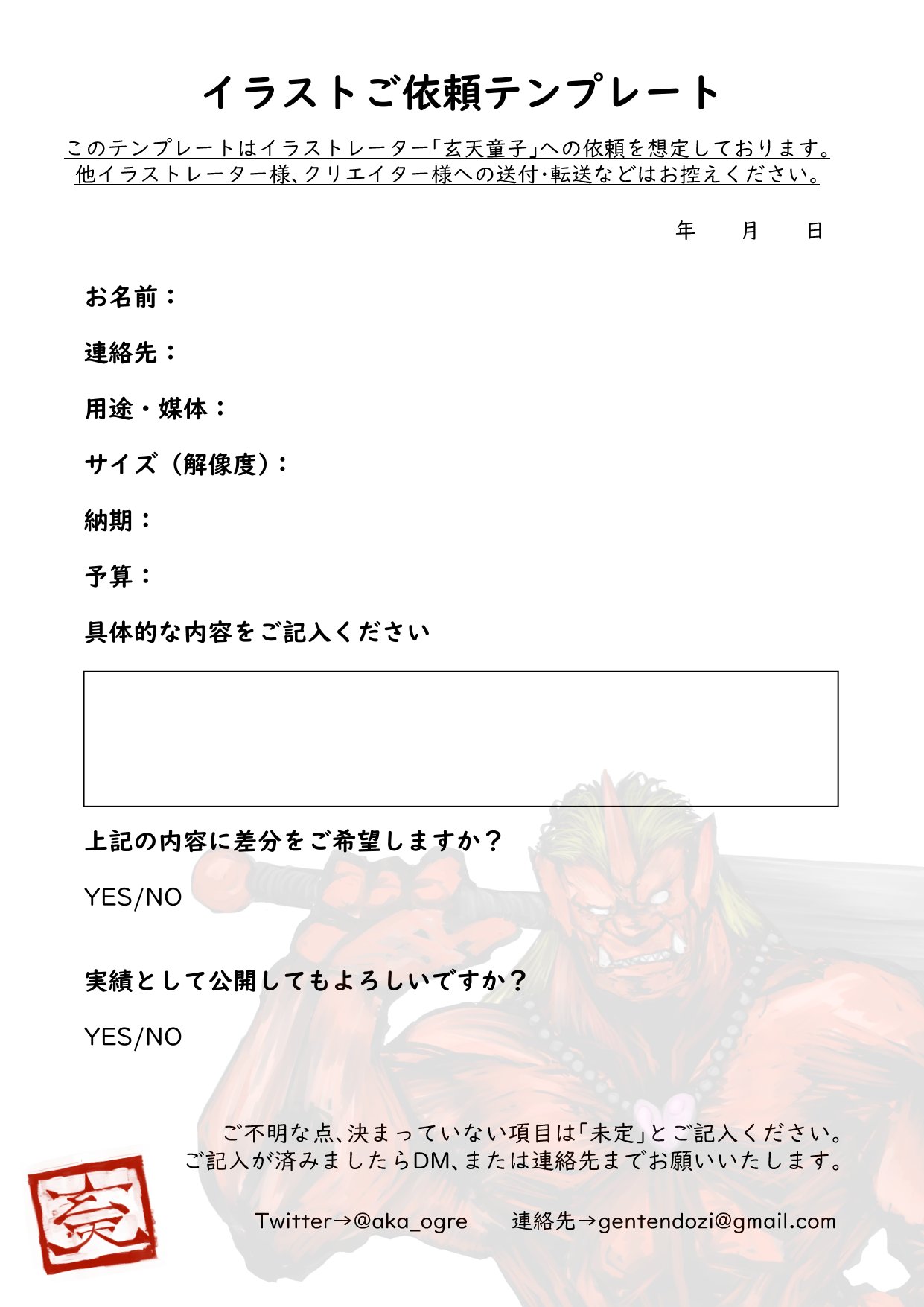 Twitter 上的 玄天童子 Vイラストレーター イラストレーター 絵師に仕事を依頼する際 難しいこと多いですよね イラスト依頼 に不慣れな方はこちらのテンプレートをご利用ください という画像です 有償依頼 T Co Tv7vgbiqdm Twitter