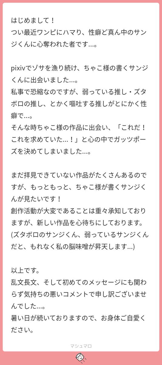 ちゃこ V Twitter 書き手冥利に尽きる思いです こうして温かいお言葉を頂くとモチベーションが上がるので ちまちまとでも書いていこうかなと思えます ご丁寧なメッセージを有難うございました 匿名様も 体調にはお気をつけて頂いた上でワンピを楽しんでください