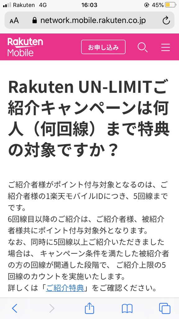 リミット 紹介 コード 楽天 アン 楽天モバイルUn