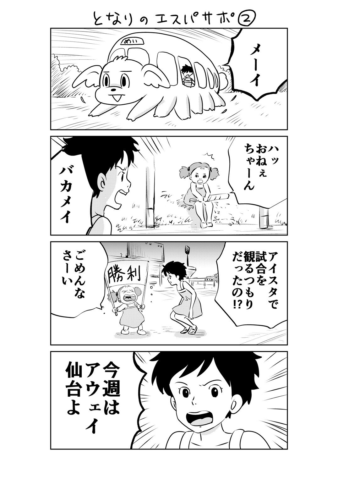 松原ミホ エスパルスの試合を観に行きたいサツキちゃんとメイちゃんです となりのトトロ 金曜ロードショー Spulse エスパルス 清水エスパルス T Co Rnuhfbw9pd Twitter