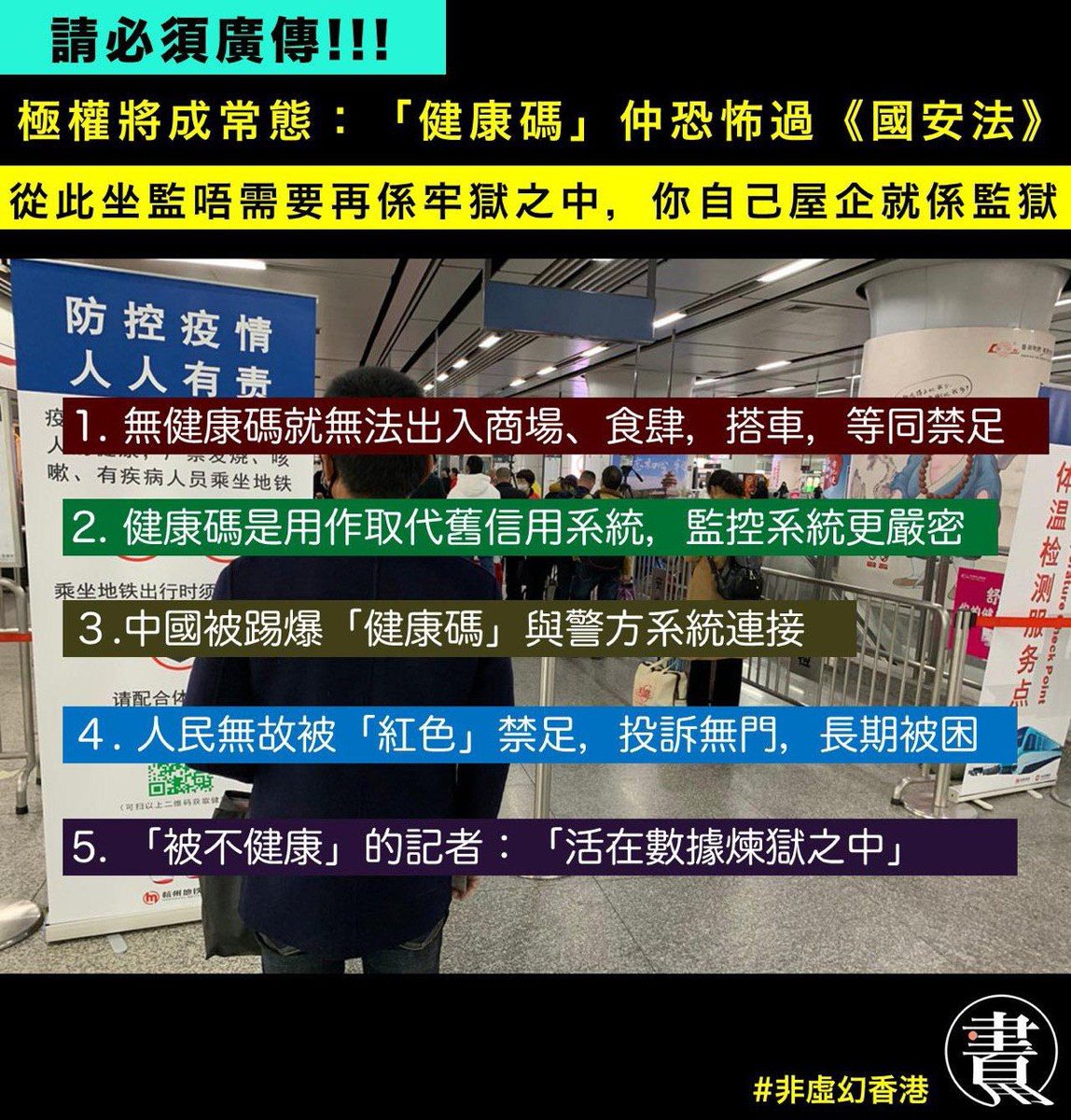 715__km's tweet image. #健康碼 
有消息指出奶共政府將會推出健康碼，有多名醫護質疑成效 。事實是建康碼只是為進一步監控香港人的自由，因為就算通過驗證也並不代表不會被感染，在通過染證後再傳染給其他人的機會是非常高🙄希望大家不要輕視這個健康碼的存在 ，因為這代表奶港政府想用疫情為名監控香港人成為新疆2.0😨