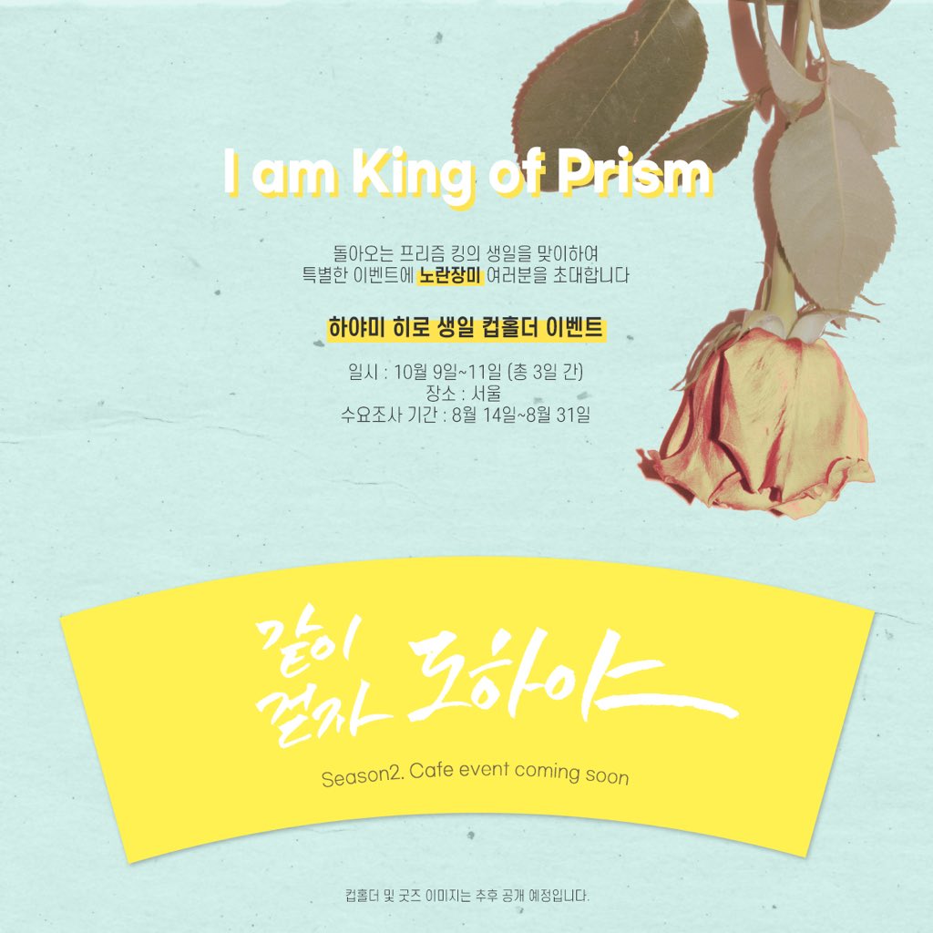 👑신도하(하야미 히로) 생일 컵홀더 이벤트👑
📌witchform.com/demand_form.ph…

🗓수요조사 기간🗓
8월 14일~8월 31일

☕️이벤트 일시 : 10월 9일~11일,총 3일간
☕️장소 : 서울
수요조사를 토대로 개최 여부 및 방문 특전이 준비될 예정이오니, 많은 관심부탁드리겠습니다.